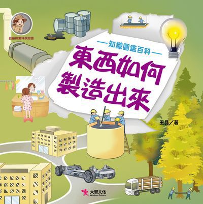 東西如何製造出來 出版公司:大智文化出版易可數位行銷總經銷 作者:王晶 類型:親子童書-兒童繪本 PDF電子書 繁體中文版