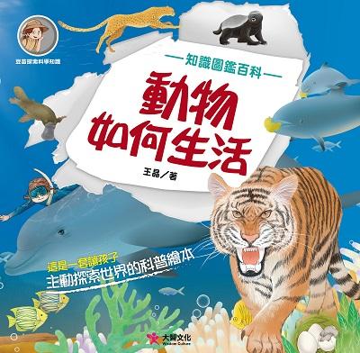 動物如何生活 出版公司:大智文化出版易可數位行銷總經銷 作者:王晶 類型:親子童書-兒童繪本 PDF電子書 繁體中文版