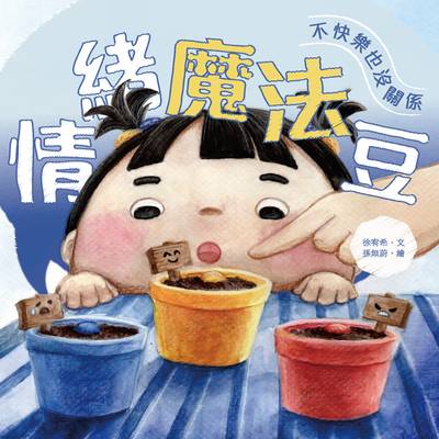 情緒魔法豆:不快樂也沒關係 出版公司:秀威少年 作者:徐宥希 類型:親子童書-兒童繪本 PDF電子書 繁體中文版