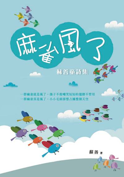 麻雀風了:蘇善童詩集 出版公司:秀威少年 作者:蘇善 類型:親子童書-兒童繪本 EPUB電子書 繁體中文版