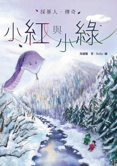小紅與小綠:採蔘人傳奇 出版公司:秀威少年 作者:海德薇 類型:親子童書-兒童繪本 EPUB電子書 繁體中文版