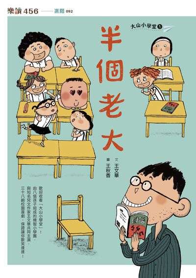 大山小學堂. 1, 半個老大 出版公司:親子天下出版大和圖書有限公司總經銷 作者:王華 類型:親子童書-兒童繪本 EPUB電子書 繁體中文版