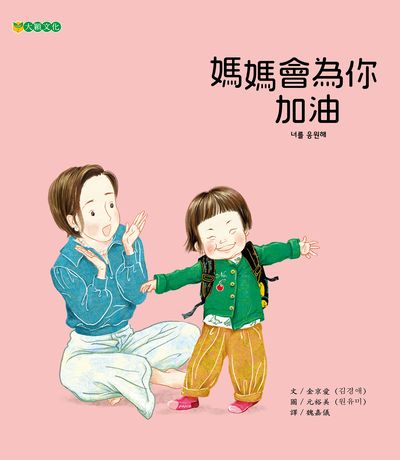 媽媽會為你加油 出版公司:大穎文化 作者:金京愛 類型:親子童書-兒童繪本 PDF電子書 繁體中文版