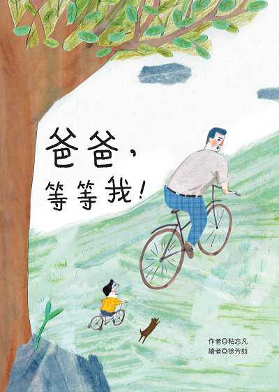 爸爸, 等等我! 出版公司:青林國際出版 作者:粘忘凡 類型:親子童書-兒童繪本 PDF電子書 繁體中文版