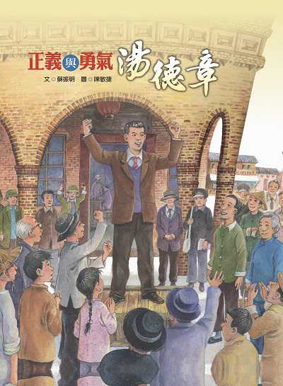 正義與勇氣: 湯德章 出版公司:青林國際出版 作者:蘇振明 類型:親子童書-兒童繪本 PDF電子書 繁體中文版