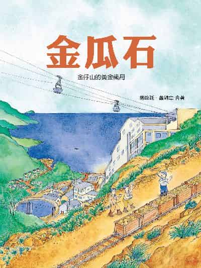 金瓜石: 金仔山的黃金歲月 出版公司:青林國際出版 作者:施政廷、蕭錦章 類型:親子童書-兒童繪本 PDF電子書 繁體中文版
