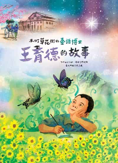 本町草花街的臺語博士: 王育德的故事 出版公司:青林國際出版 作者:陳玉金 類型:親子童書-兒童繪本 PDF電子書 繁體中文版