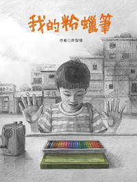 我的粉蠟筆 出版公司:青林國際出版 作者:許智偉/繪 類型:親子童書-兒童繪本 PDF電子書 繁體中文版