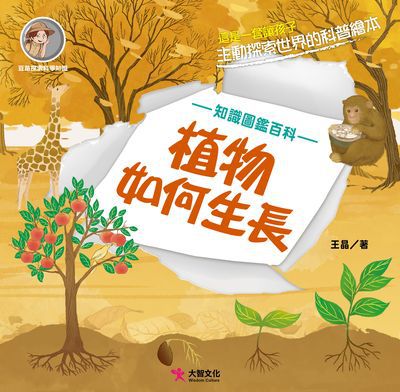 植物如何生長 出版公司:大智文化 作者:王晶 類型:親子童書-兒童繪本 PDF電子書 繁體中文版