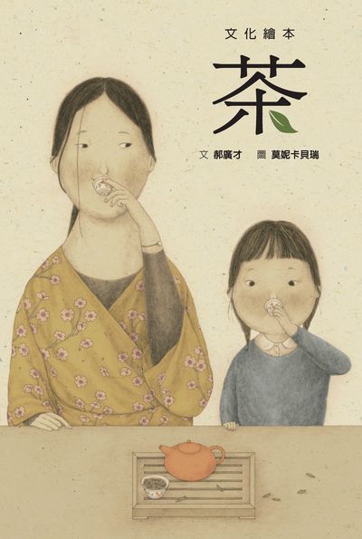 茶 出版公司:格林文化事業 作者:郝廣才 類型:親子童書-兒童繪本 PDF電子書 繁體中文版