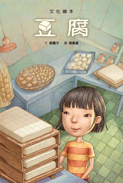 豆腐 出版公司:格林文化事業 作者:郝廣才 類型:親子童書-兒童繪本 PDF電子書 繁體中文版