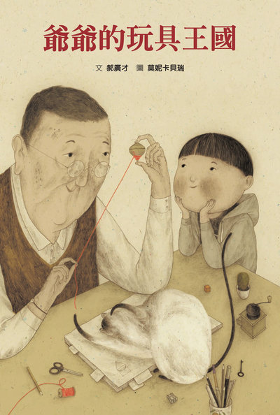 爺爺的玩具王國 出版公司:格林文化事業 作者:郝廣才 類型:親子童書-兒童繪本 PDF電子書 繁體中文版