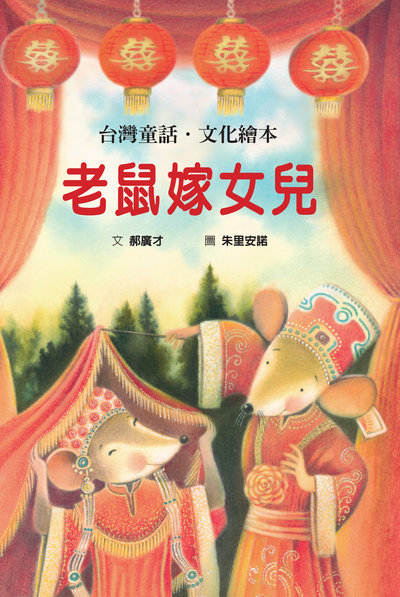 老鼠嫁女兒 出版公司:格林文化事業 作者:郝廣才 類型:親子童書-兒童繪本 PDF電子書 繁體中文版