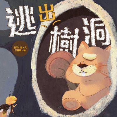 逃出樹洞 出版公司:秀威少年 作者:菠菜小姐 類型:親子童書-兒童繪本 PDF電子書 繁體中文版