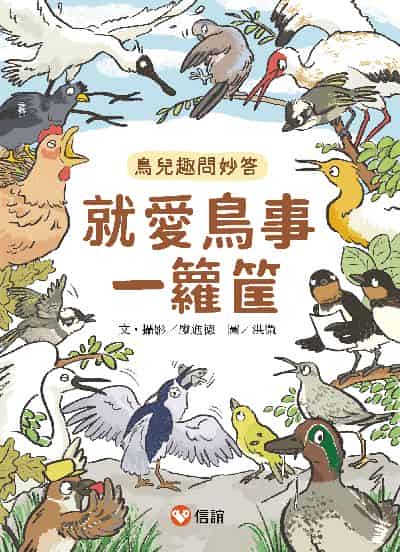 就愛鳥事一籮筐:鳥兒趣問妙答 出版公司:信誼基金出版社 作者:廖進德 類型:親子童書-兒童繪本 EPUB電子書 繁體中文版