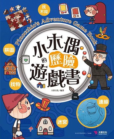 小木偶的歷險遊戲書 出版公司:大智文化 作者:大智化 類型:親子童書-兒童繪本 PDF電子書 繁體中文版