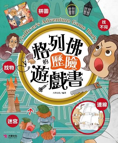 格列佛的歷險遊戲書 出版公司:大智文化 作者:大智化 類型:親子童書-兒童繪本 PDF電子書 繁體中文版