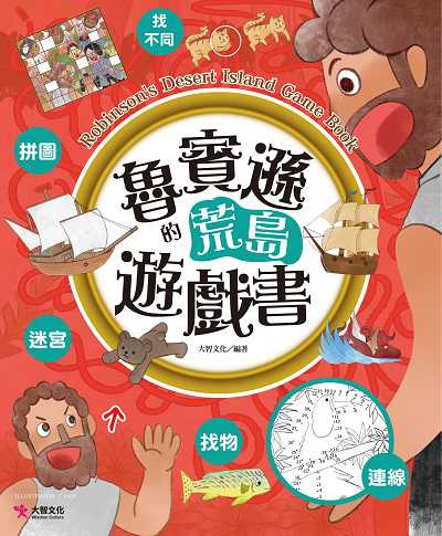 魯賓遜的荒島遊戲書 出版公司:大智文化 作者:大智化 類型:親子童書-兒童繪本 PDF電子書 繁體中文版