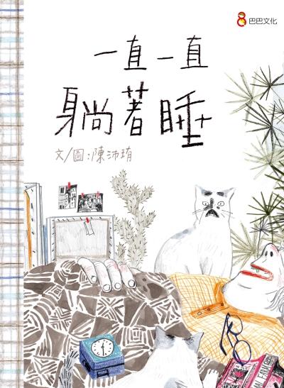 一直一直躺著睡 出版公司:巴巴文化 作者:陳沛珛圖 類型:親子童書-兒童繪本 PDF電子書 繁體中文版