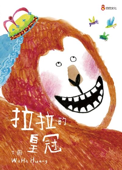 拉拉的皇冠 出版公司:巴巴文化 作者:Waha Huang圖 類型:親子童書-兒童繪本 PDF電子書 繁體中文版