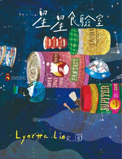 星星食驗室 出版公司:巴巴文化 作者:Lynette Lin圖 類型:親子童書-兒童繪本 PDF電子書 繁體中文版
