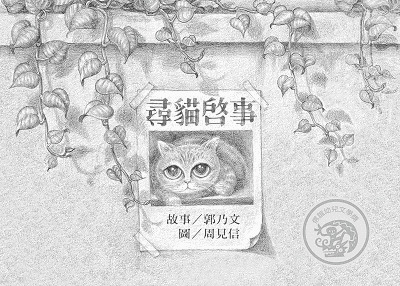 尋貓啟事 10週年珍藏紀念版 出版公司:信誼基金出版社 作者:郭乃 類型:親子童書-兒童繪本 PDF電子書 繁體中文版
