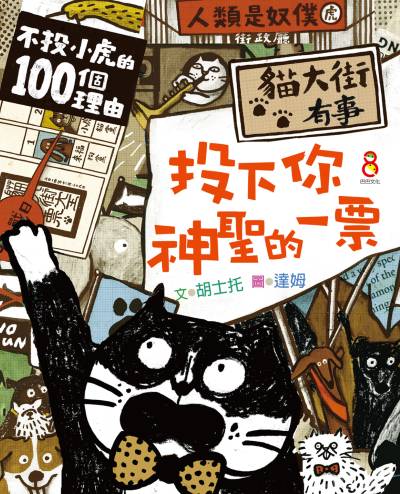 貓大街有事:投下你神聖的一票 出版公司:巴巴文化 作者:胡士托 類型:親子童書-兒童繪本 EPUB電子書 繁體中文版