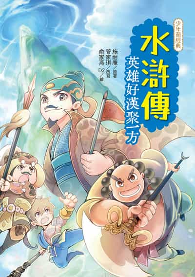水滸傳:英雄好漢聚一方 出版公司:幼獅文化 作者:管家琪 類型:親子童書-兒童繪本 PDF電子書 繁體中文版