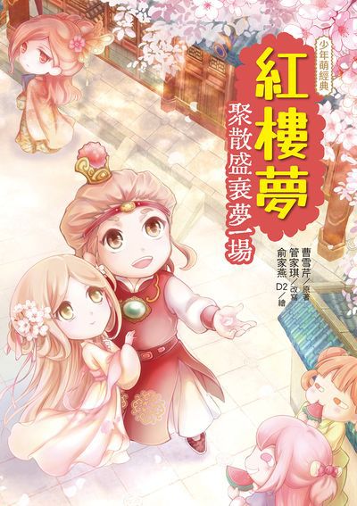 紅樓夢:聚散盛衰夢一場 出版公司:幼獅文化 作者:管家琪 類型:親子童書-兒童繪本 PDF電子書 繁體中文版