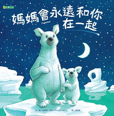 媽媽會永遠和你在一起 出版公司:大穎文化出版知己圖書總經銷 作者:查爾斯.弗格(Charles Fuge) 類型:親子童書-兒童繪本 PDF電子書 繁體中文版