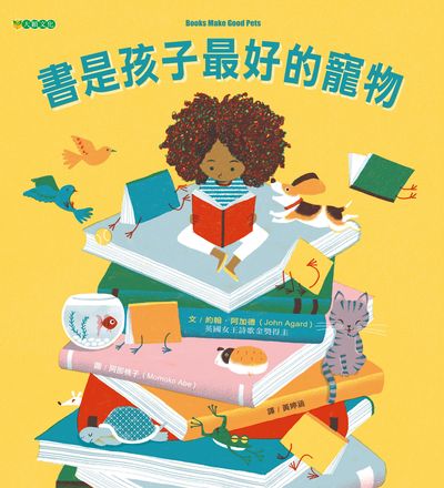 書是孩子最好的寵物 出版公司:大穎文化事業出版知己圖書總經銷 作者:約翰.阿加德(John Agard) 類型:親子童書-兒童繪本 PDF電子書 繁體中文版