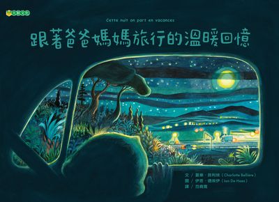 跟著爸爸媽媽旅行的溫暖回憶 出版公司:大穎文化出版知己圖書總經銷 作者:夏樂.貝利埃(Charlotte Belliere) 類型:親子童書-兒童繪本 PDF電子書 繁體中文版