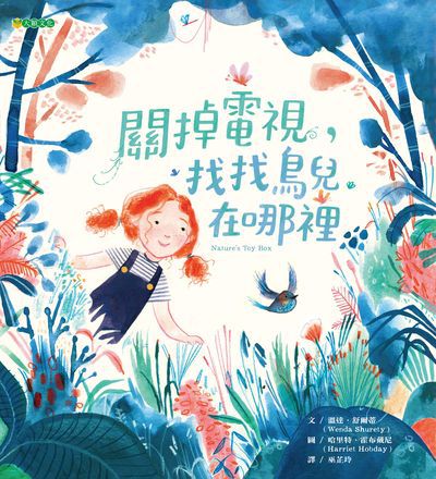 關掉電視, 找找鳥兒在哪裡 出版公司:大穎文化出版知己圖書總經銷 作者:溫達.舒爾蒂(Wenda Shurety) 類型:親子童書-兒童繪本 PDF電子書 繁體中文版