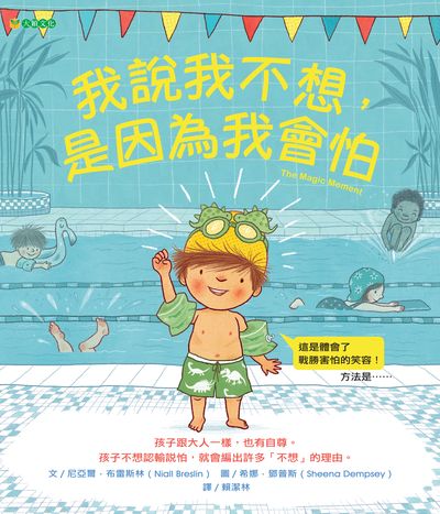 我說我不想, 是因為我會怕 出版公司:大穎文化事業出版知己圖書總經銷 作者:尼亞爾.布雷斯林(Niall Breslin) 類型:親子童書-兒童繪本 PDF電子書 繁體中文版