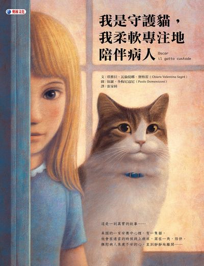 我是守護貓, 我柔軟專注地陪伴病人 出版公司:奧林文化出版大和書報圖書總經銷 作者:琪雅拉.瓦倫提娜.賽格雷(Chiara Valentina Segre) 類型:親子童書-兒童繪本 PDF電子書 繁體中文版