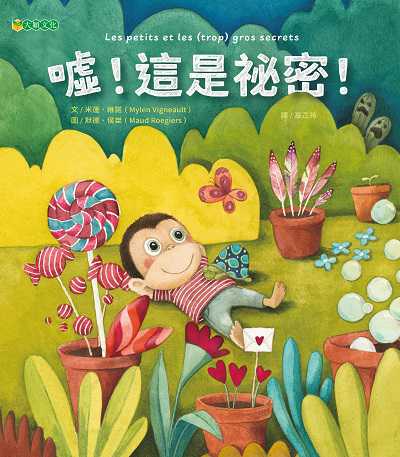 噓!這是祕密! 出版公司:大穎文化出版知己圖書總經銷 作者:米蓮.維諾(Mylen Vigneault) 類型:親子童書-兒童繪本 PDF電子書 繁體中文版