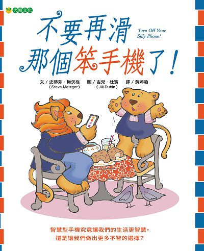 不要再滑那個笨手機了! 出版公司:大穎文化出版知己圖書總經銷 作者:史蒂芬.梅茨格(Steve Metzger) 類型:親子童書-兒童繪本 PDF電子書 繁體中文版