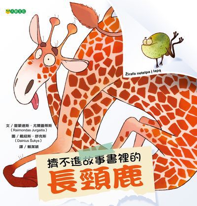 擠不進故事書裡的長頸鹿 出版公司:大穎文化事業出版知己圖書總經銷 作者:雷蒙達斯.尤爾蓋蒂斯(Raimondas Jurgaitis) 類型:親子童書-兒童繪本 PDF電子書 繁體中文版