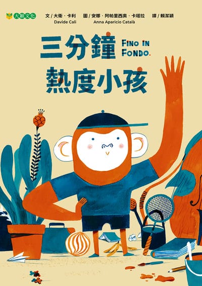 三分鐘熱度小孩 出版公司:大穎文化 作者:大衛. 卡利(Davide Cali) 類型:親子童書-兒童繪本 PDF電子書 繁體中文版