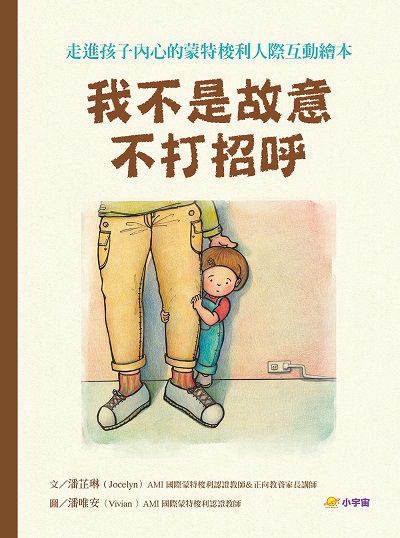 我不是故意不打招呼:走進孩子內心的蒙特梭利人際互動繪本【附親戚關係圖鑑＋讓孩子安心說引導指南】 出版公司:小宇宙文化 作者:潘芷琳(Jocelyn) 類型:親子童書-兒童繪本 PDF電子書 繁體中文版