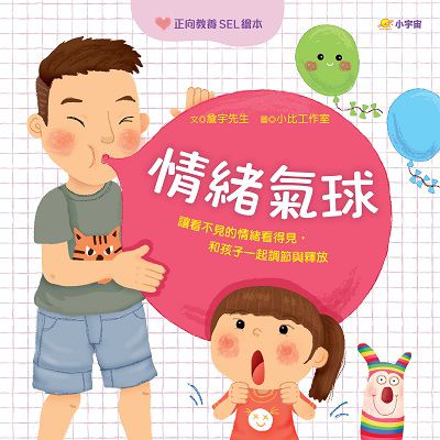 情緒氣球:讓看不見的情緒看得見, 和孩子一起調節與釋放【正向教養SEL繪本/附引導影片QR code】 出版公司:小宇宙文化 作者:詹宇先生繪 類型:親子童書-兒童繪本 PDF電子書 繁體中文版