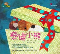 泰迪小熊 出版公司:鳴嵐國際智識 作者:麥可.洛克(Mike Lockett) 類型:親子童書-兒童繪本 PDF電子書 繁體中文版