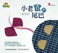 小老鼠的尾巴 出版公司:鳴嵐國際智識 作者:麥可.洛克(Mike Lockett) 類型:親子童書-兒童繪本 PDF電子書 繁體中文版