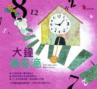 大鐘滴答滴 出版公司:鳴嵐國際智識 作者:麥可.洛克(Mike Lockett) 類型:親子童書-兒童繪本 PDF電子書 繁體中文版