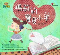 瑪莉的寶貝小羊 出版公司:鳴嵐國際智識 作者:麥可.洛克(Mike Lockett) 類型:親子童書-兒童繪本 PDF電子書 繁體中文版