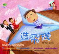 珊瑚老師說故事:造飛機 出版公司:鳴嵐國際智識 作者:林珊如 類型:親子童書-兒童繪本 PDF電子書 繁體中文版
