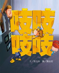 吱吱吱吱 出版公司:誼碩國際 作者:張玉舟 類型:親子童書-兒童繪本 PDF電子書 繁體中文版