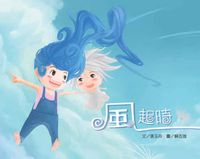 風起時 出版公司:誼碩國際 作者:張玉舟 類型:親子童書-兒童繪本 PDF電子書 繁體中文版