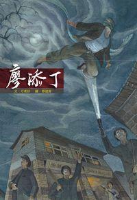 廖添丁 出版公司:青林國際 作者:方素珍 類型:親子童書-兒童繪本 PDF電子書 繁體中文版