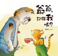 爺爺, 你記得我嗎 出版公司:幼獅文化 作者:黃麗珍 類型:親子童書-兒童繪本 PDF電子書 繁體中文版